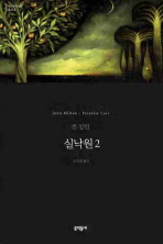 실낙원 2 (문학동네 세계문학전집 034)